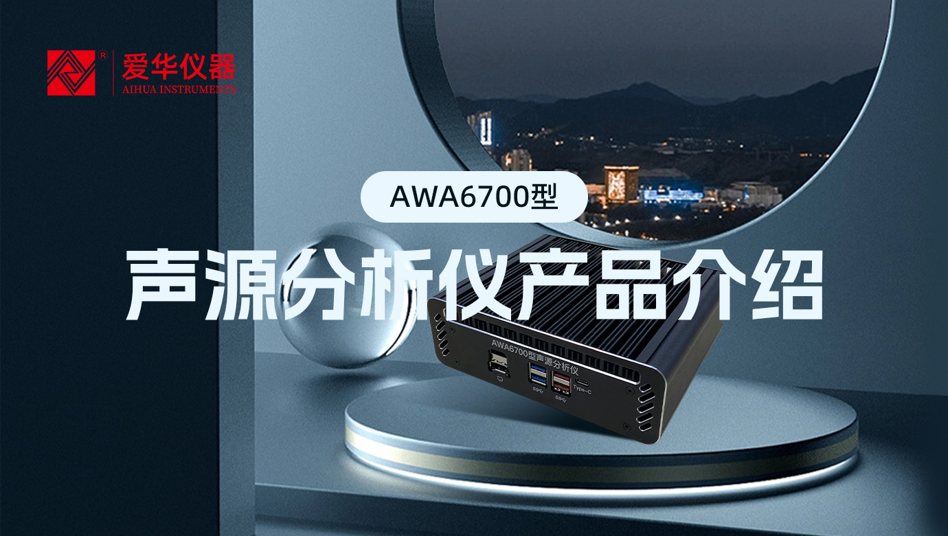 AWA6700型聲源分析儀，一款“認(rèn)知”噪聲的AI智能盒