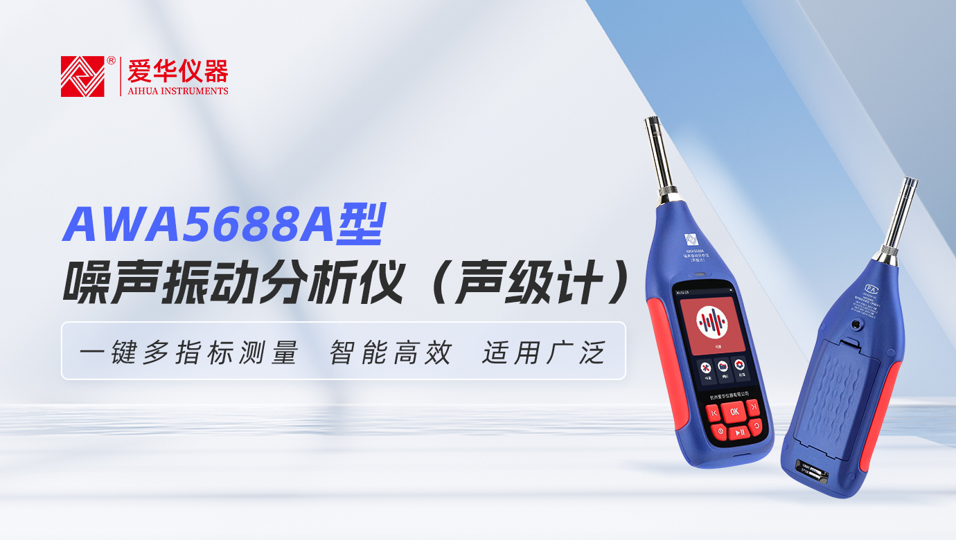 AWA5688A型噪聲振動(dòng)分析儀（聲級(jí)計(jì)）：一鍵多指標(biāo)測(cè)量，智能高效，適用廣泛